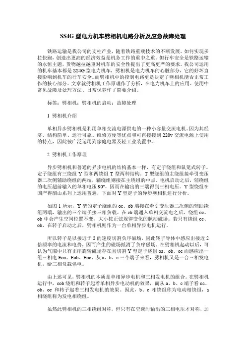 SS4G型电力机车劈相机电路分析及应急故障处理