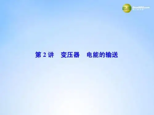 高考物理一轮总复习(固考基+抓细节+重落实)10-2 变压器 电能的输送课件(含13高考、14模拟)