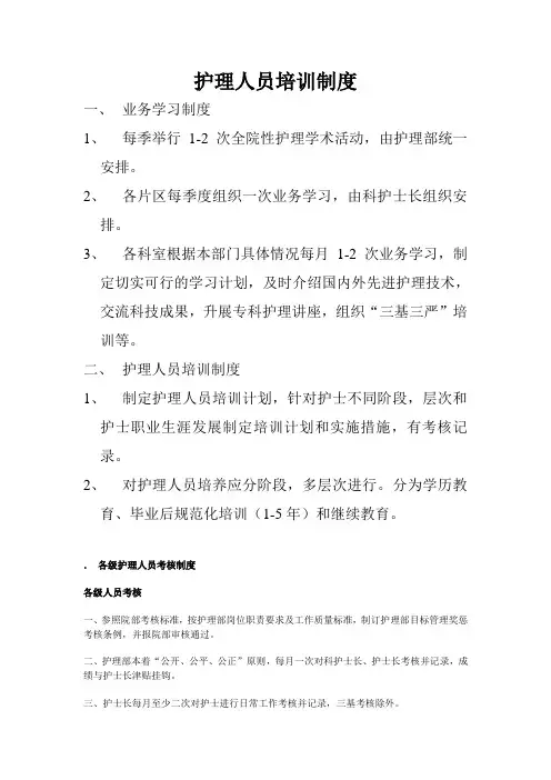 护理人员培训制度