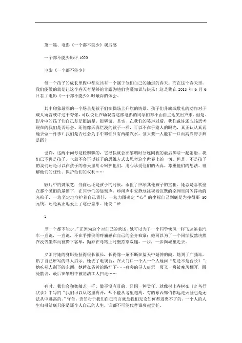 最新一个都不能少影评1000