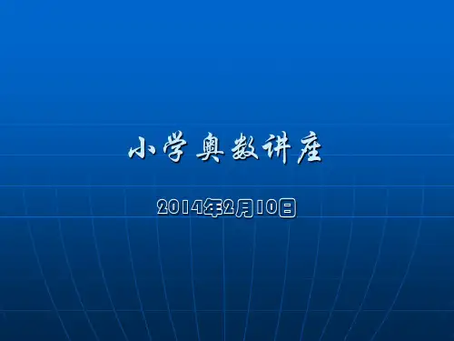 小学奥数讲座ppt课件
