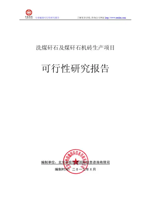洗煤矸石及煤矸石机砖生产项目可行性研究报告