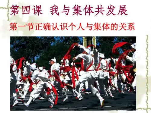 我与集体共发展