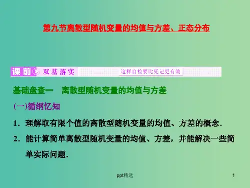 高考数学大一轮复习 第九章 第九节 离散型随机变量的均值与方差、正态分布课件 