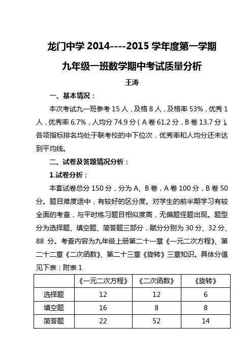 2014-2015学年度第一学期九年级一班数学期中考试质量分析