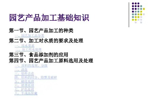 园艺产品加工基础知识