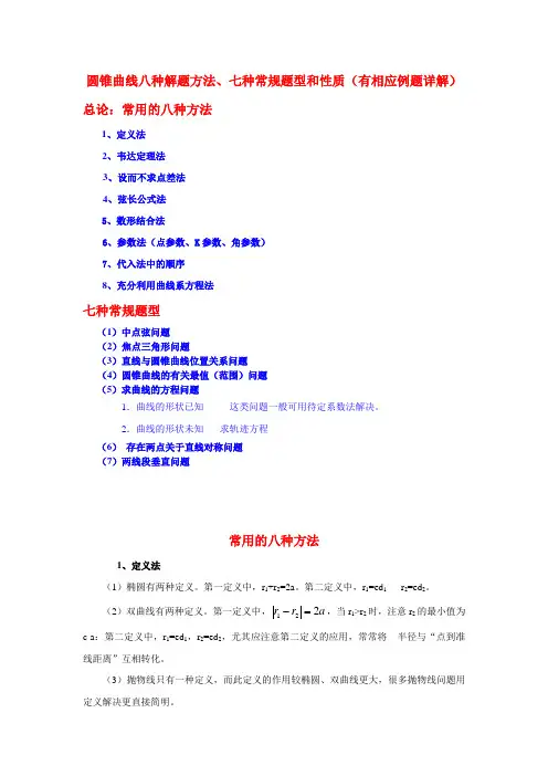 圆锥曲线常用解法、常规题型与性质