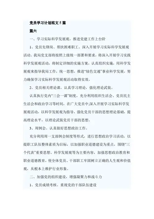 党员学习计划范文5篇