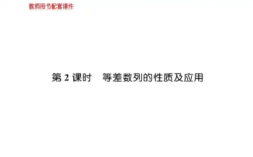等差数列的性质及应用课件