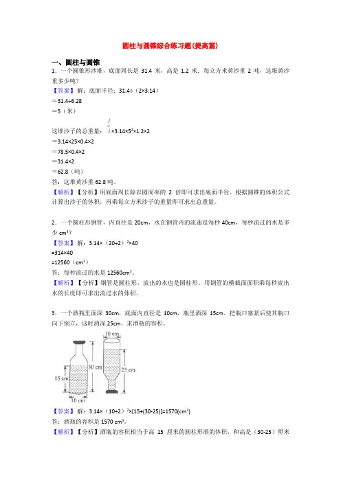 圆柱与圆锥综合练习题(提高篇)