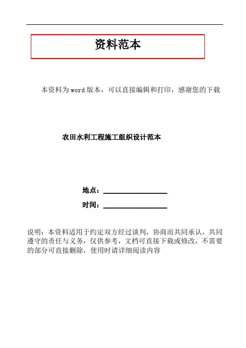 农田水利工程施工组织设计范本