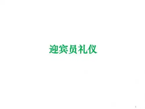 迎宾人员礼仪