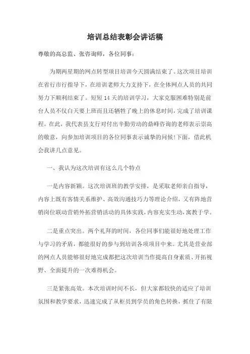 银行培训总结表彰会讲话稿
