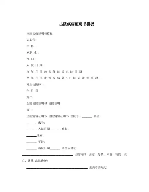 出院疾病证明书模板