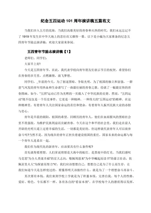 纪念五四运动101周年演讲稿五篇范文