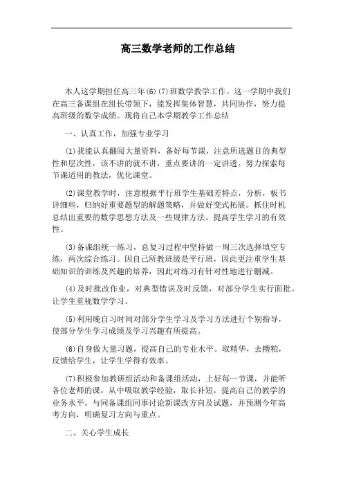 高三数学老师的工作总结