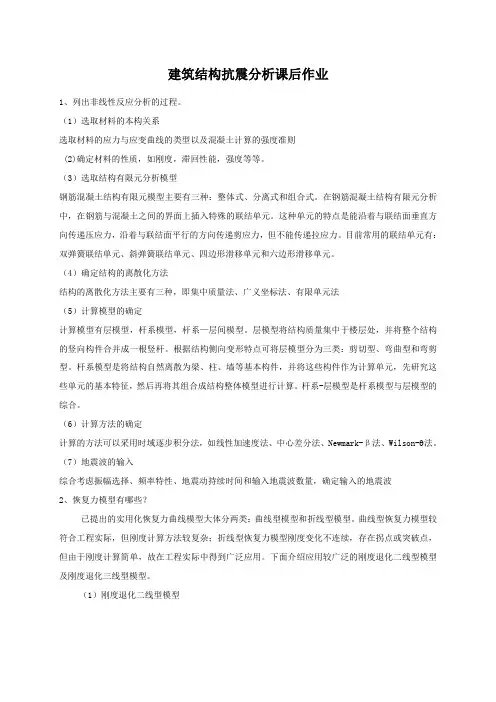 西北工业大学建筑结构抗震分析课后作业