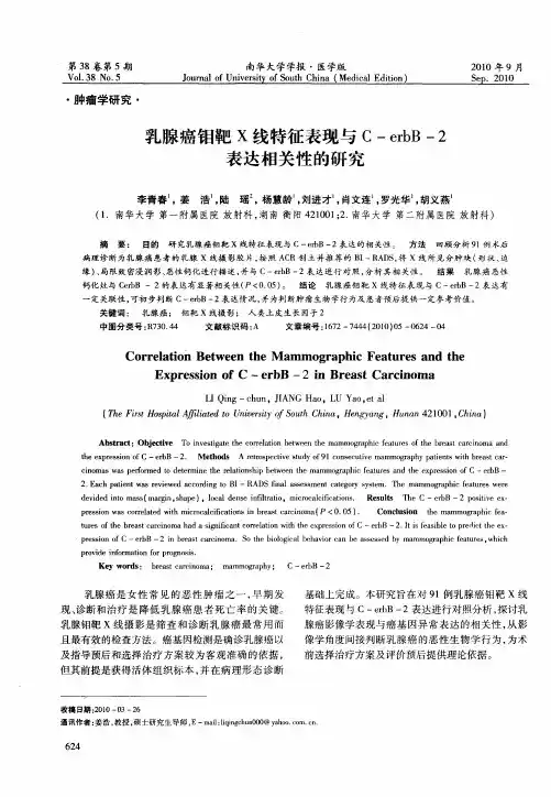 乳腺癌钼靶X线特征表现与C-erbB-2表达相关性的研究
