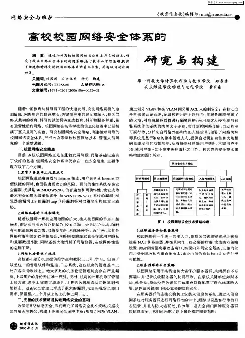 高校校园网络安全体系的研究与构建