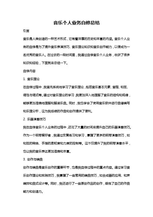 音乐个人业务自修总结