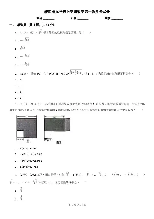 濮阳市九年级上学期数学第一次月考试卷