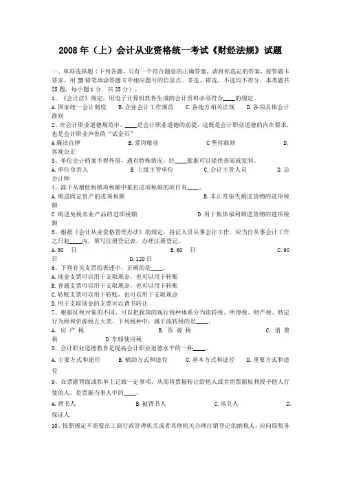 2008年(上)会计从业资格统一考试《财经法规》试题