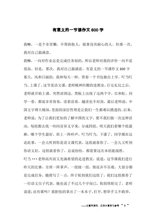 有意义的一节课作文600字
