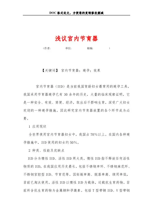 浅议宫内节育器