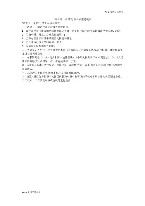 “四公开一承诺”行政公示服务制度