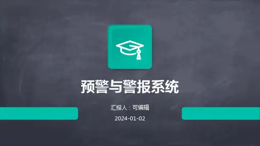 预警与警报系统