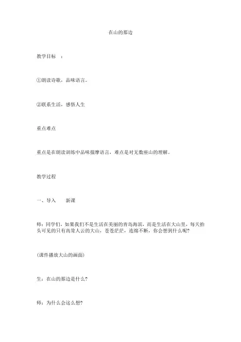 《在山的那边》教学设计