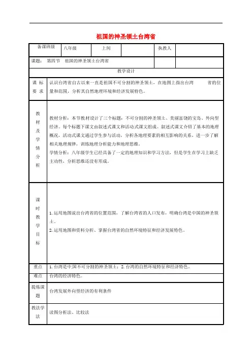 八年级地理下册7.4祖国的神圣领土__台湾省教案新版新人教版