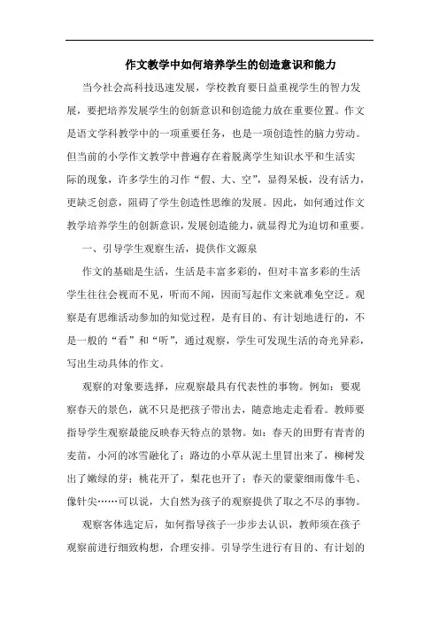 作文教学中如何培养学生的创造意识和能力