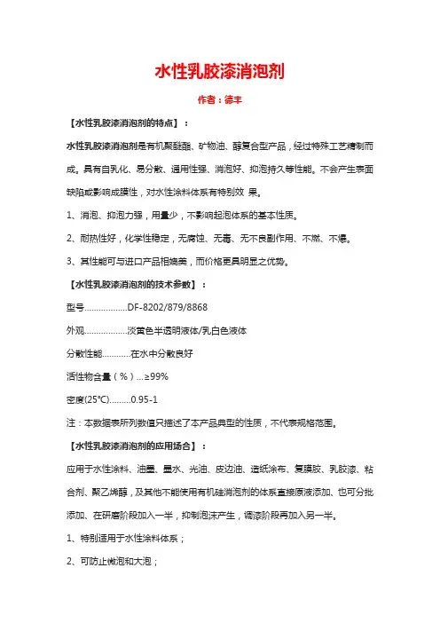 水性乳胶漆消泡剂