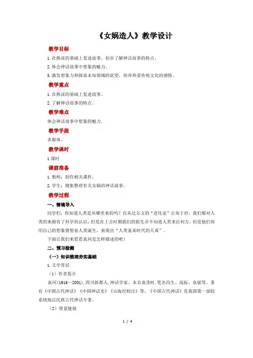 《女娲造人》 教学设计