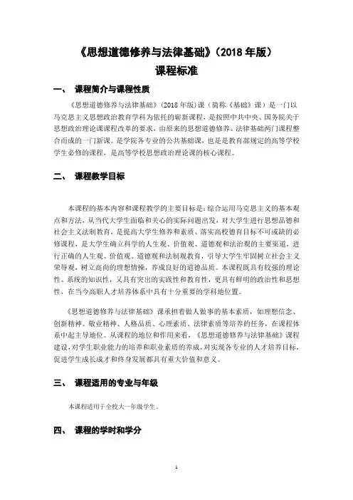 《思想道德修养与法律基础》(2018版)课程标准