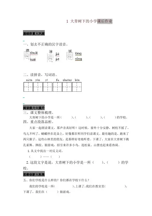 部编版(统编版)小学三年级语文上册1 大青树下的小学 课后作业及答案-精品