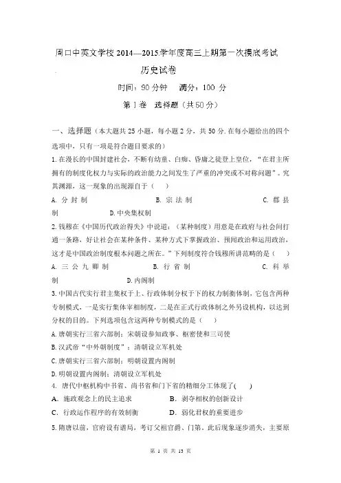 河南省周口中英文学校2015届高三上学期第一次模拟考试历史试题