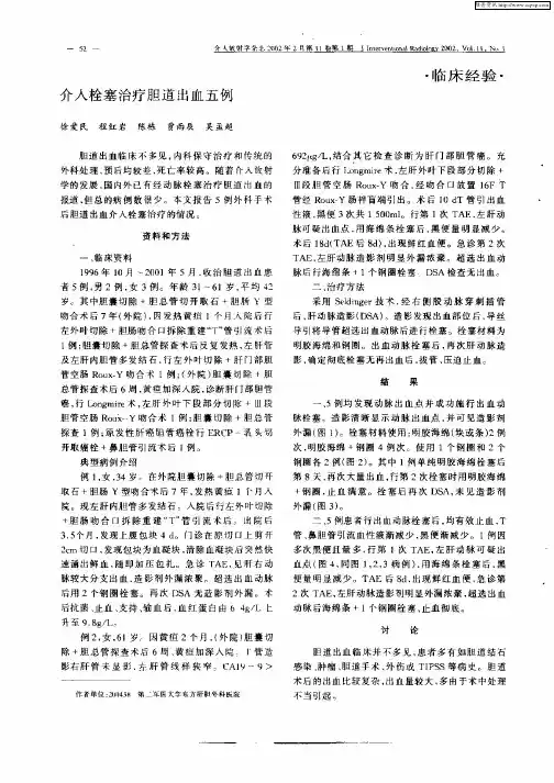 介入栓塞治疗胆道出血五例