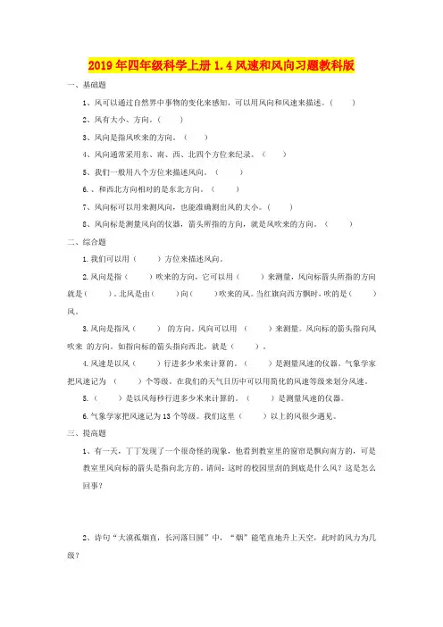 2019年四年级科学上册1.4风速和风向习题教科版