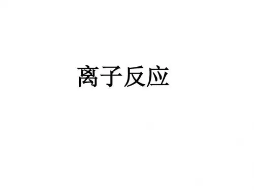 2.2.3离子反应2