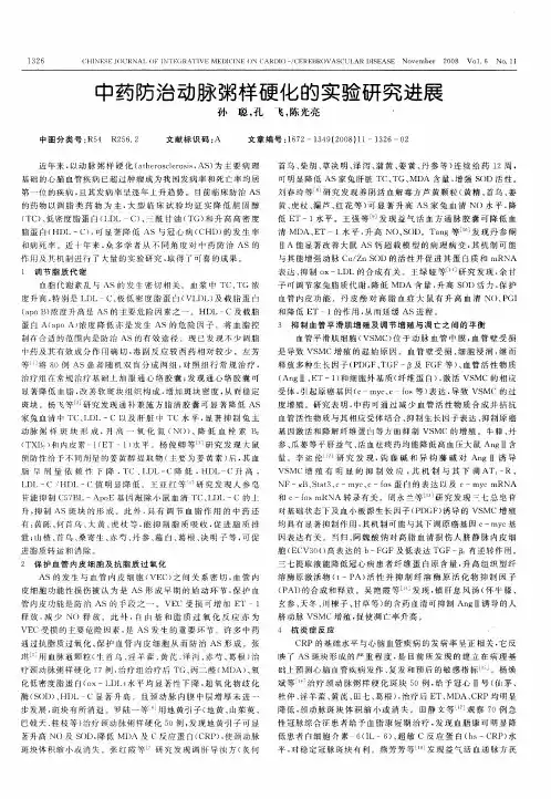 中药防治动脉粥样硬化的实验研究进展