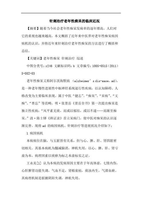 针刺治疗老年性痴呆临床近况论文