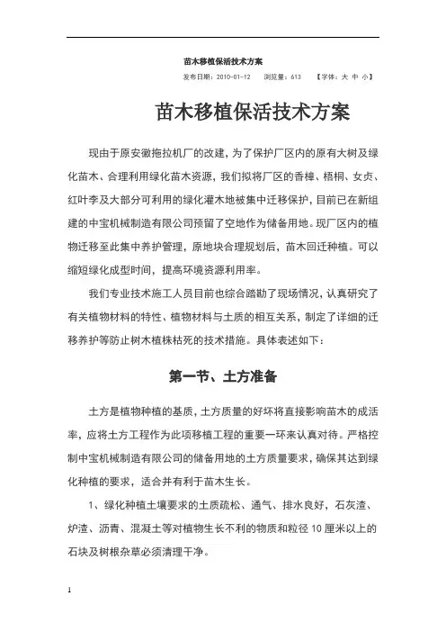 苗木移植保活技术方案