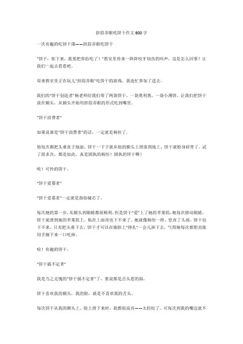 挤眉弄眼吃饼干作文600字