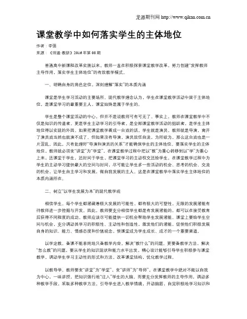 课堂教学中如何落实学生的主体地位