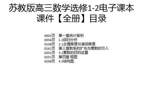 苏教版高三数学选修1-2电子课本课件【全册】