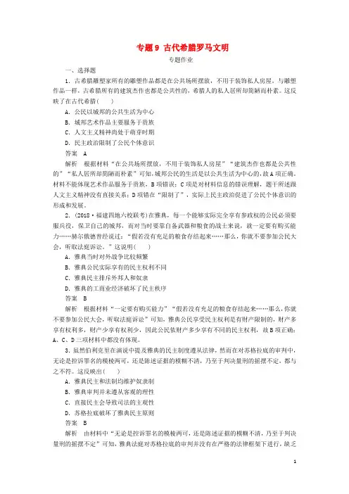 高考历史二轮复习第三部分世界史专题9古代希腊罗马文明习题8