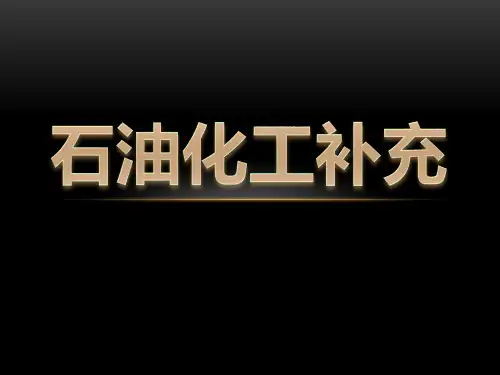 石油化工补充