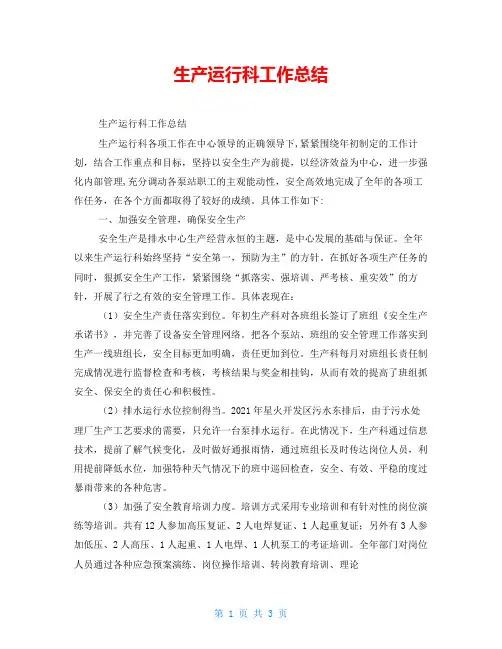 生产运行科工作总结